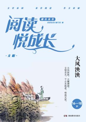 阅读悦成长  文明  大风泱泱  16-18岁 封面