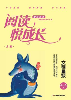 阅读悦成长  文明  文明星球  6-8岁 封面