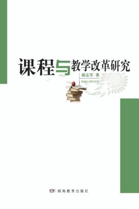 课程与教学改革研究 封面