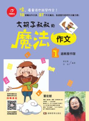 大胡子叔叔的魔法作文  1 封面