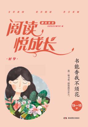 阅读悦成长  好学  书能香我不须花  13-15岁 封面