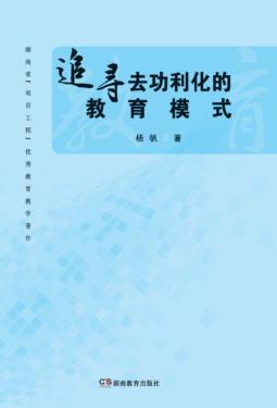 追寻去功利化的教育模式 封面