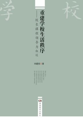 重建学校生活秩序