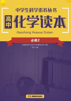 高中化学读本  必修2 封面