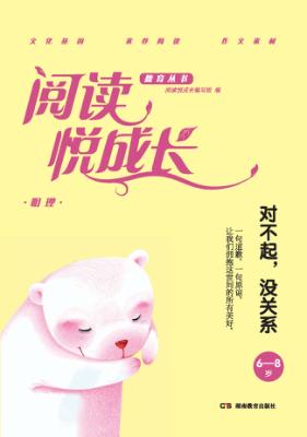 阅读悦成长  明理  对不起,没关系  6-8岁 封面