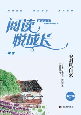 阅读悦成长  明理  心明风自来  16-18岁 封面