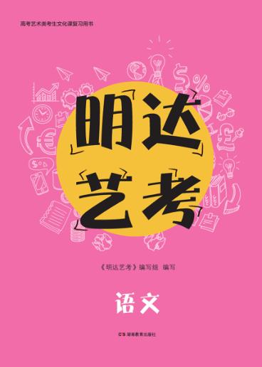 明达艺考  语文 封面