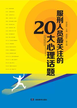 服刑人员最关注的20大心理话题 封面