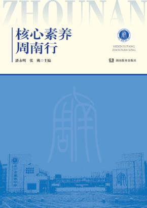 核心素养周南行 封面