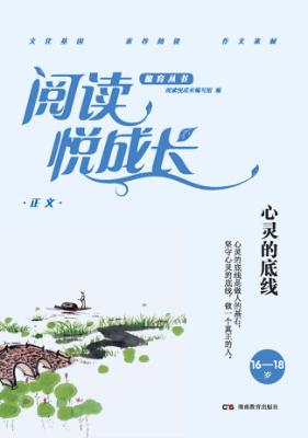 阅读悦成长  正义  心灵的底线  16-18岁 封面