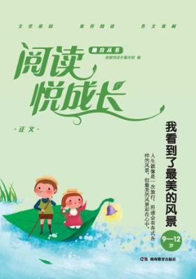 阅读悦成长  正义  我看到了最美的风景  9-12岁 封面