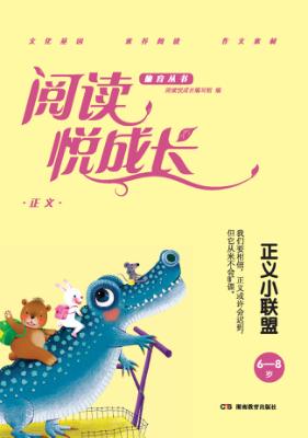 阅读悦成长  正义  正义小联盟  6-8岁 封面