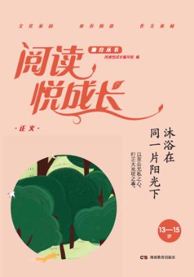 阅读悦成长  正义  沐浴在同一片阳光下  13-15岁 封面