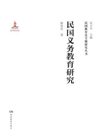 民国义务教育研究 封面