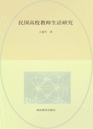 民国高校教师生活研究 封面