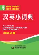 汉英小词典 封面