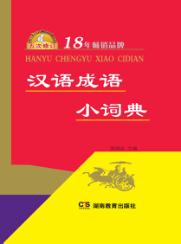 汉语成语小词典 封面