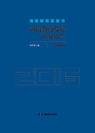 湖南教育发展研究报告 封面