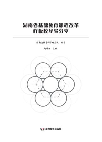 湖南省基础教育课程改革样板校经验分享 封面