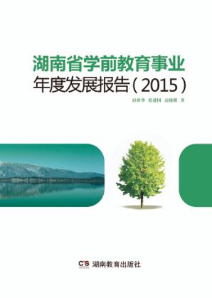 湖南省学前教育事业年度发展报告  2015 封面