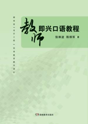 教师即兴口语教程 封面