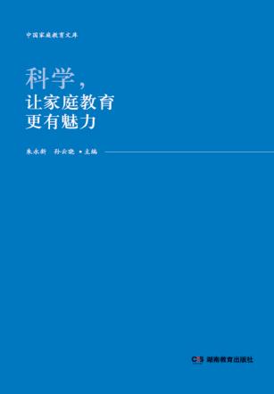科学，让家庭教育更有魅力 封面