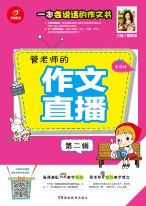 开心作文  一本会说话的作文书  管老师的作文直播  第2辑 封面