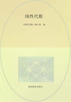 线性代数 修订版 封面