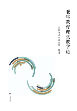 老年教育课堂教学论 封面