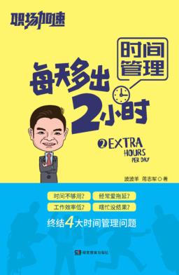 职场加速  时间管理 封面