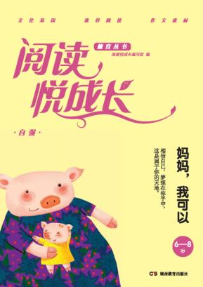 阅读悦成长  自强  妈妈,我可以  6-8岁 封面