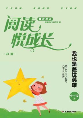 阅读悦成长  自强  我也是盖世英雄  9-12岁 封面
