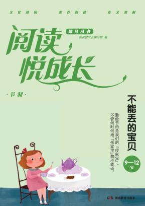 阅读悦成长  节制  不能丢的宝贝  9-12岁 封面