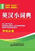 英汉小词典 封面