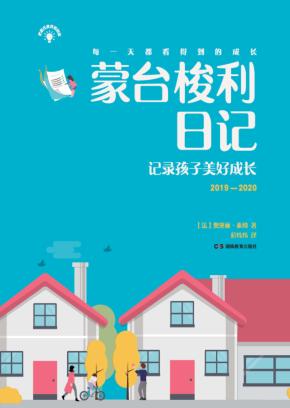 蒙台梭利日记  记录孩子美好成长 封面