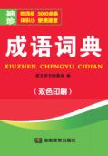 成语词典 封面