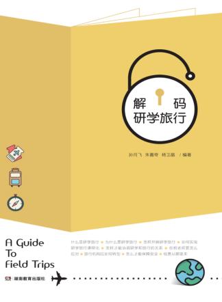 解码研学旅行 封面