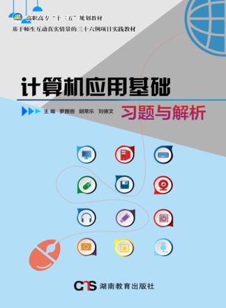 计算机应用基础习题与解析 封面