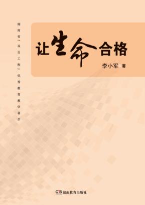 让生命合格 封面