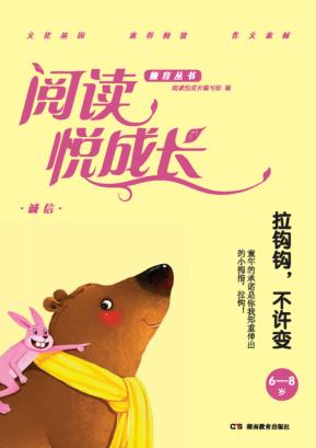 阅读悦成长  诚信  拉钩钩,不许变  6-8岁 封面