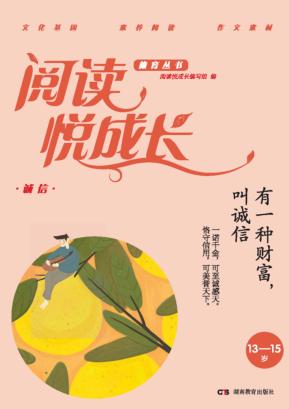 阅读悦成长  诚信  有一种财富,叫诚信  13-15岁 封面