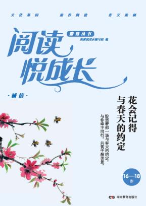 阅读悦成长  诚信  花会记得与春天的约定  16-18岁 封面