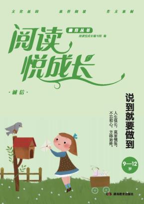 阅读悦成长  诚信  说到就要做到  9-12岁 封面
