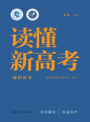 读懂新高考  通识读本 封面