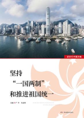 坚持“一国两制”和推进祖国统一 封面