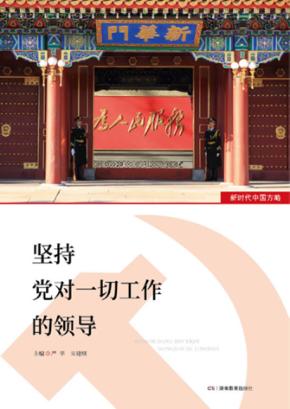 坚持党对一切工作的领导 新时代中国方略 封面