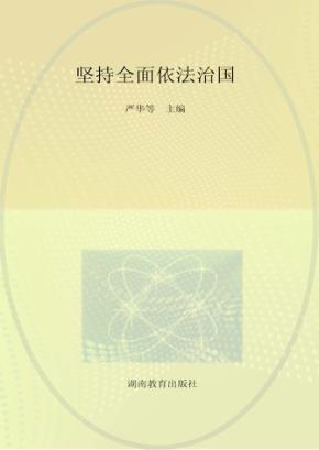 坚持全面依法治国 封面