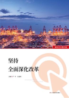 坚持全面深化改革 封面