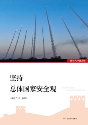 坚持总体国家安全观 封面