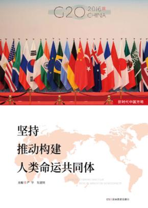 坚持推动构建人类命运共同体 封面